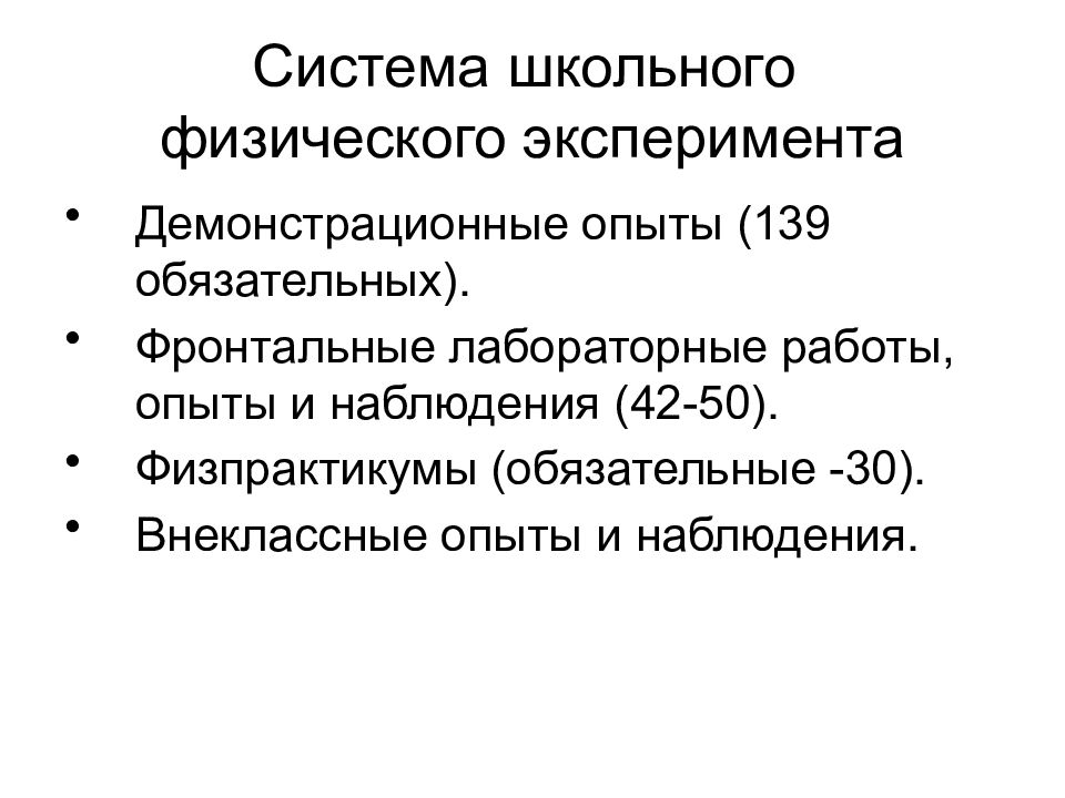 Физический эксперимент теория. Систему школьного физического эксперимента. Система демонстрационного эксперимента физика. Требований к школьному физическому эксперименту. Требования к демонстрационному эксперименту по физике.