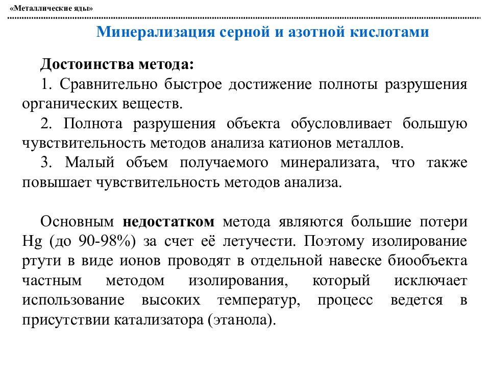 Анализ железной. Метод изолирования металлических ядов. Минерализация металлических ядов. Методы минерализации металлических ядов. Минерализация серной кислотой.