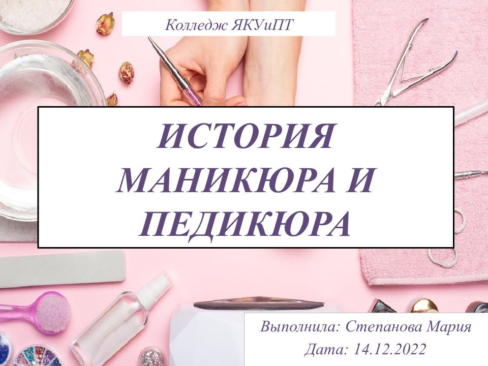 История педикюра презентация