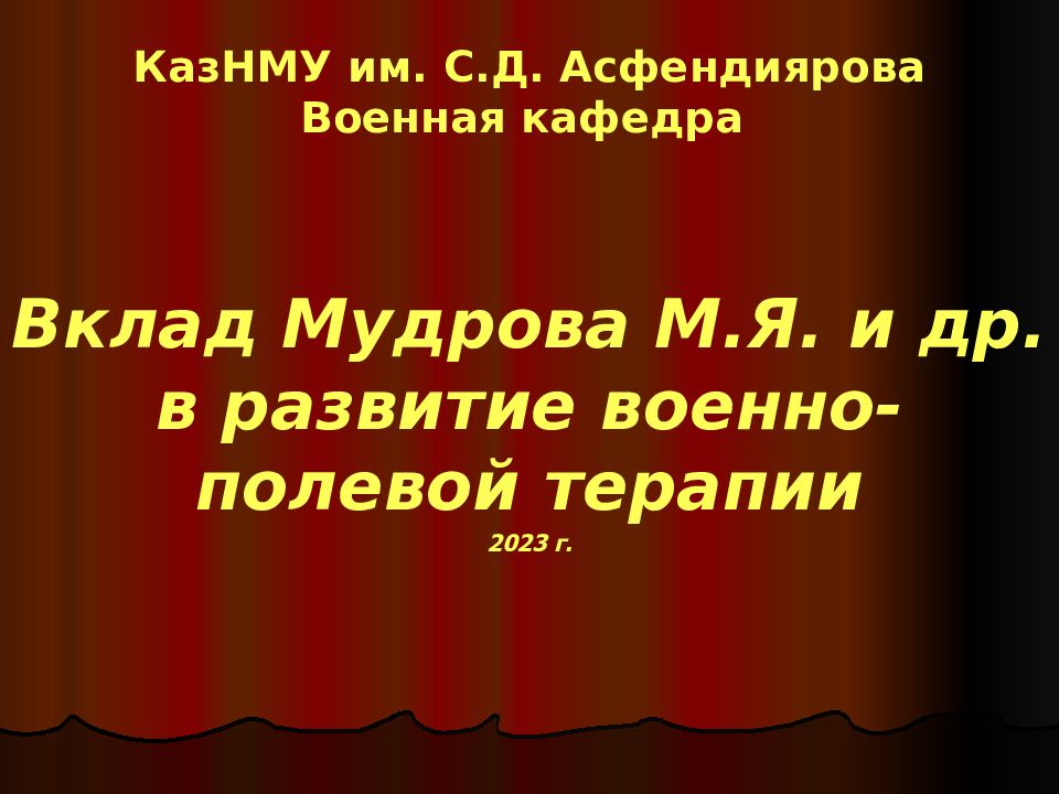 КазНМУ им. С.Д. Асфендиярова Военная кафедра