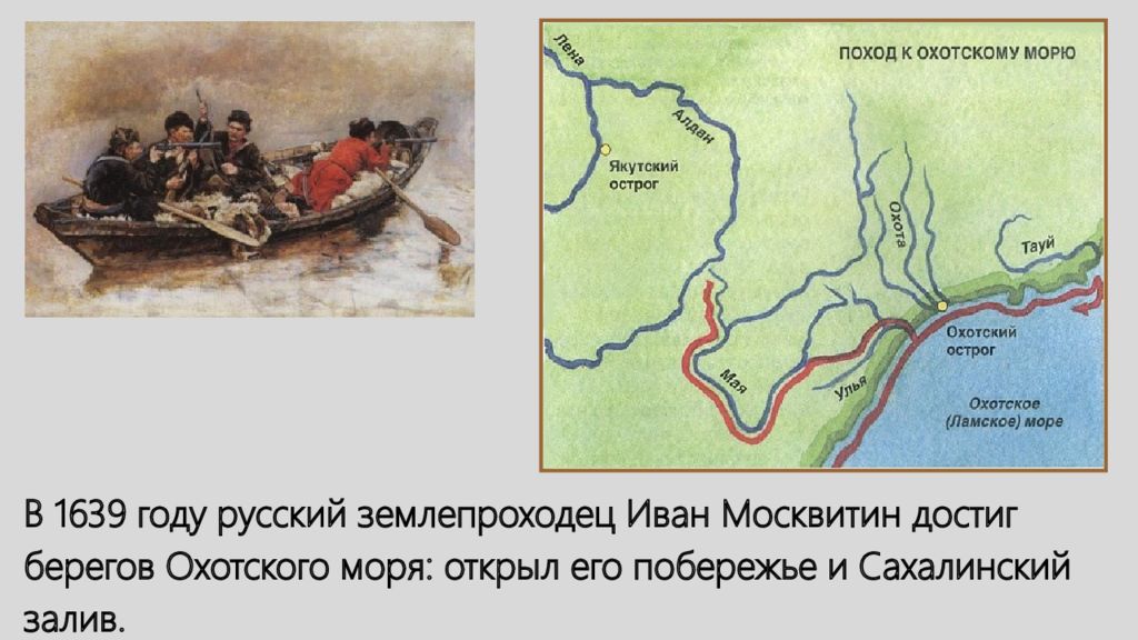 В каком веке началось активное освоение дальнего. Освоение Сибири Иван Москвитин карта. Москвитин Экспедиция 1639 года. 1639 Год Иван Москвитин. Поход Ивана Москвитина.