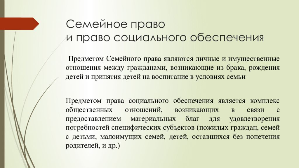 Отношения между участниками социально обеспечительных отношений. Семейное право и право социального обеспечения. Понятие семья в праве социального обеспечения. ПСО И семейное право.