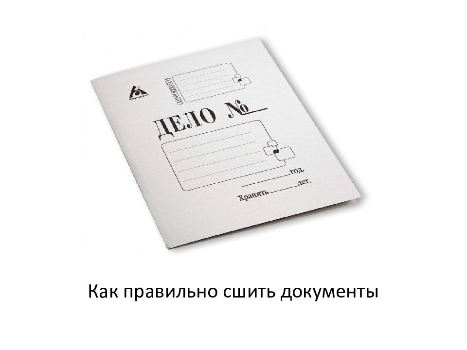 Как правильно сшить документы
