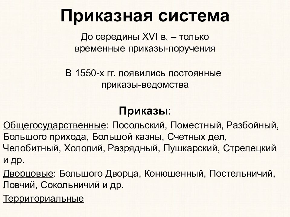 Приказы при иване грозном. Приказы Ивана Грозного. Система приказов при Иване Грозном. Приказная система Ивана Грозного.