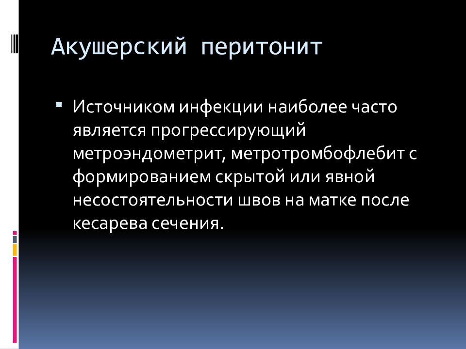 Послеродовые септические заболевания акушерство презентация