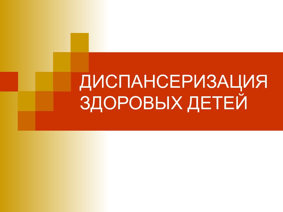 ДИСПАНСЕРИЗАЦИЯ ЗДОРОВЫХ ДЕТЕЙ