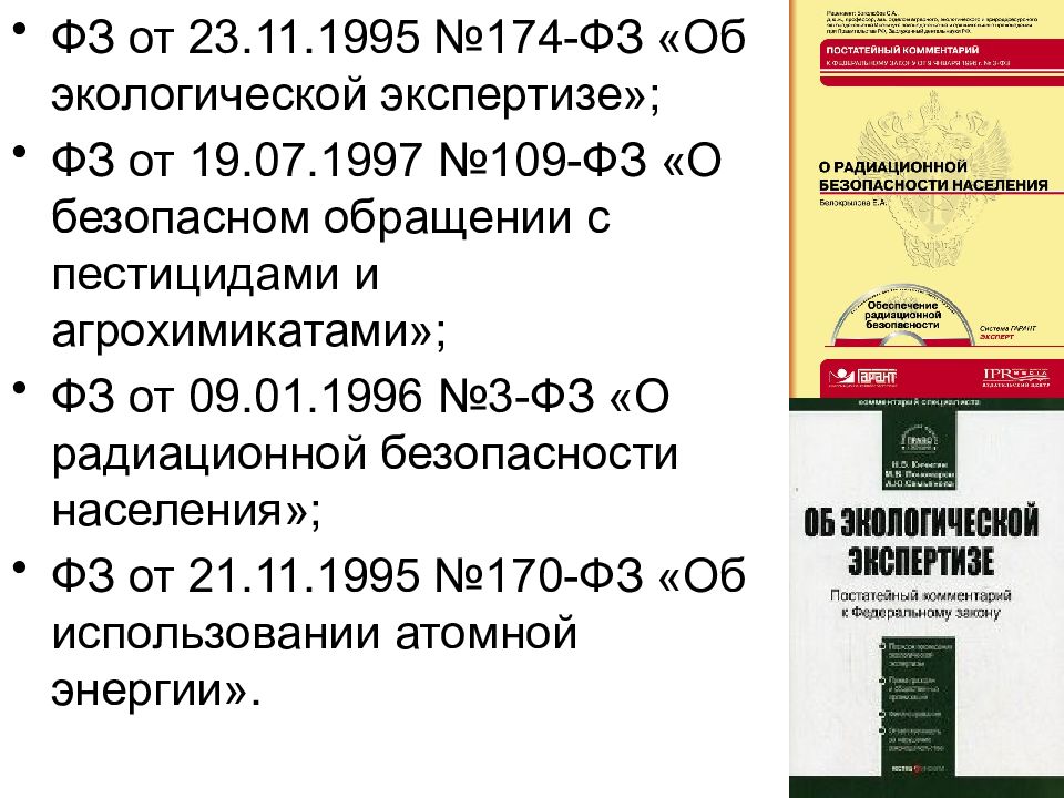 Фз об экспертизе. 174 ФЗ об экологической экспертизе. ФЗ 174. Федеральный закон от 23.11.1995 № 174-ФЗ «об экологической экспертизе». ФЗ-174 об экологической экспертизе презентация.