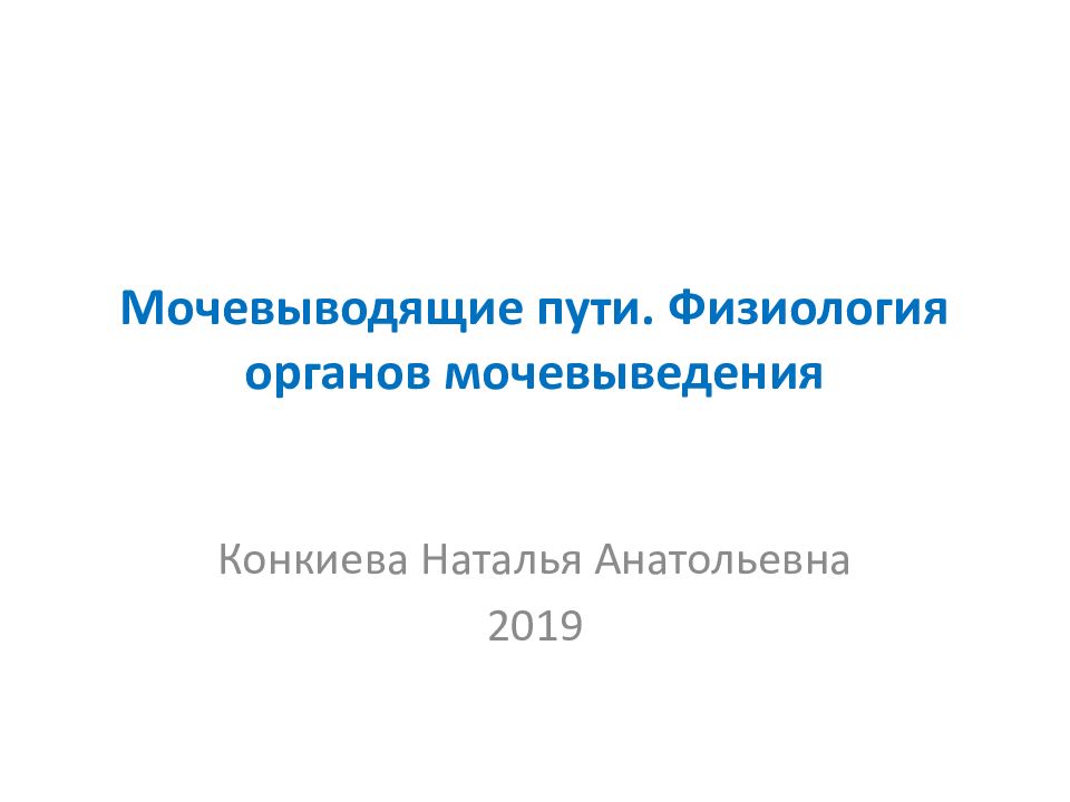 Мочевыводящие пути. Физиология органов мочевыведения