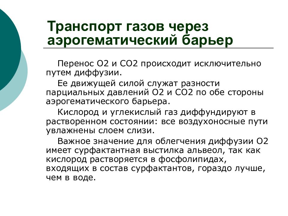 Осуществляется исключительно. Транспорт газов через аэрогематический барьер. Диффузия газов через аэрогематический барьер. Аэрогематический барьер строение и функции. Схема перенос газов через аэрогематический барьер.