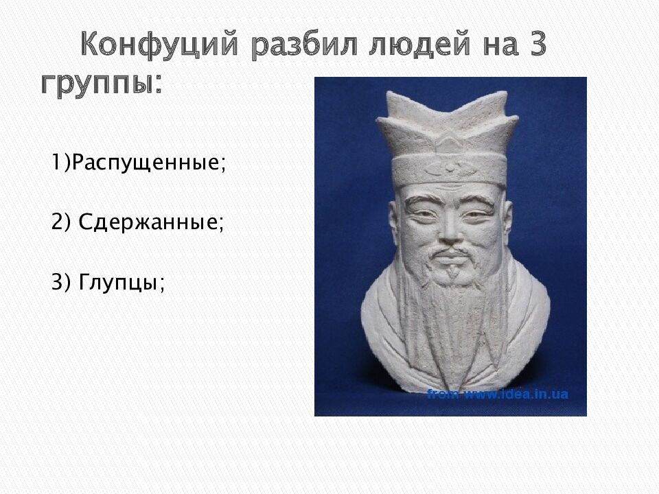 Конфуций разбил людей на 3 группы: