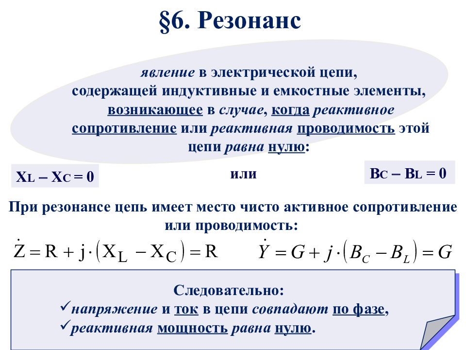 Когда резонанс не является полезным. Реактивное сопротивление при резонансе токов. Резонанс мощности в цепи переменного тока. Условие резонанса напряжений в цепи. Резонанс напряжений в электрических цепях переменного тока.