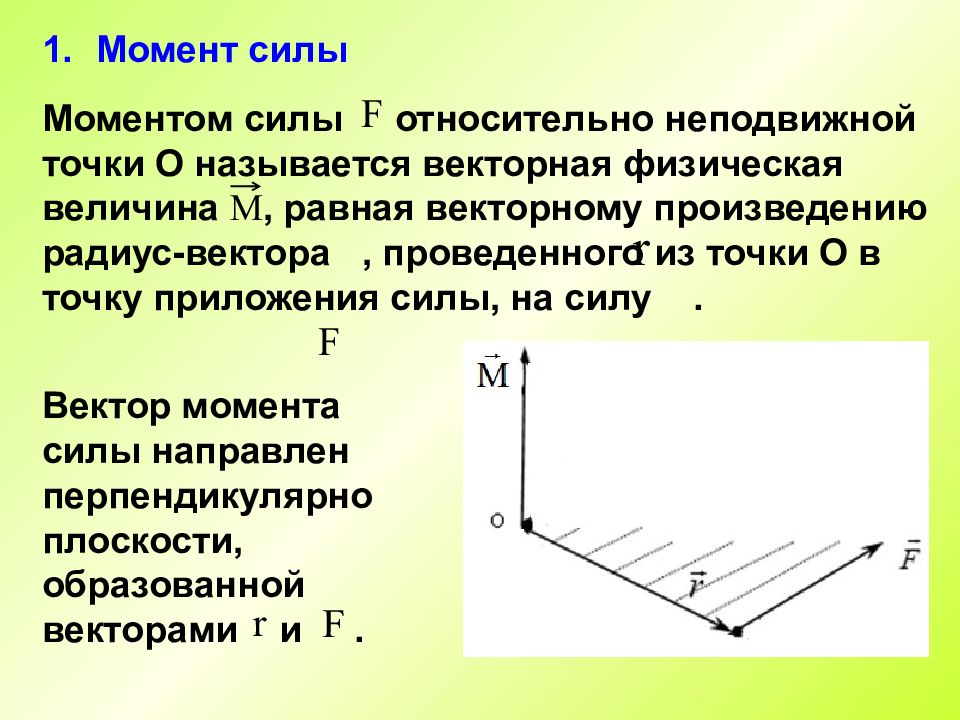 Относительно неподвижной оси. Момент силы относительно неподвижной точки. Момент силы относительно неподвижной оси. Момент силы относительно неподвиж. Что называется моментом силы относительно неподвижной точки.