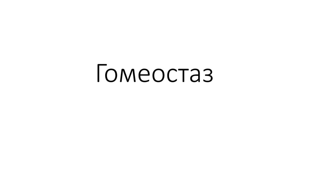 Гомеостаз