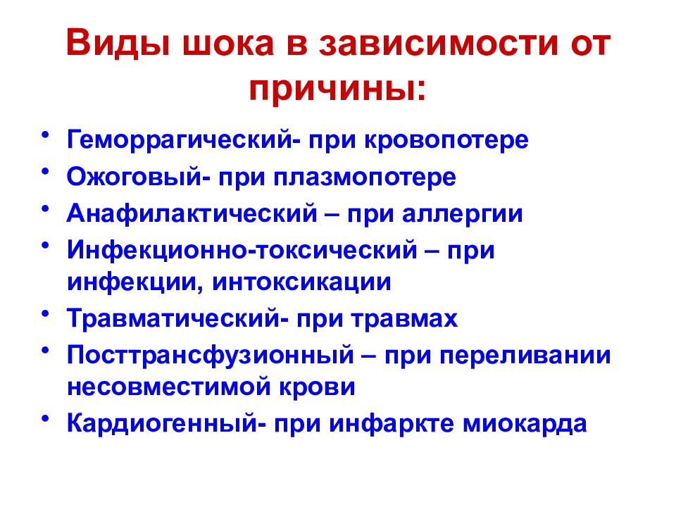 Виды шока. Виды и причины шока. Виды шока в зависимости от причины. Травматический ШОК сестринский процесс.