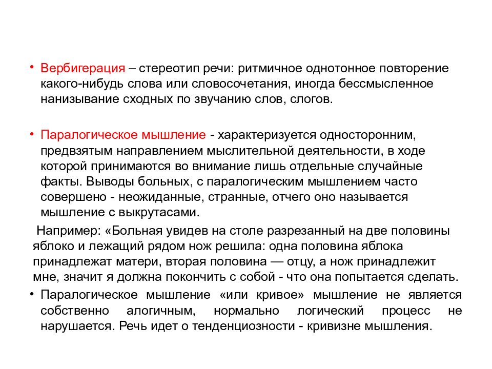 Клиповое мышление. Паралогичное мышление характеризуется. Паралогичное мышление. Вербигерация мышления. Вычурное мышление.