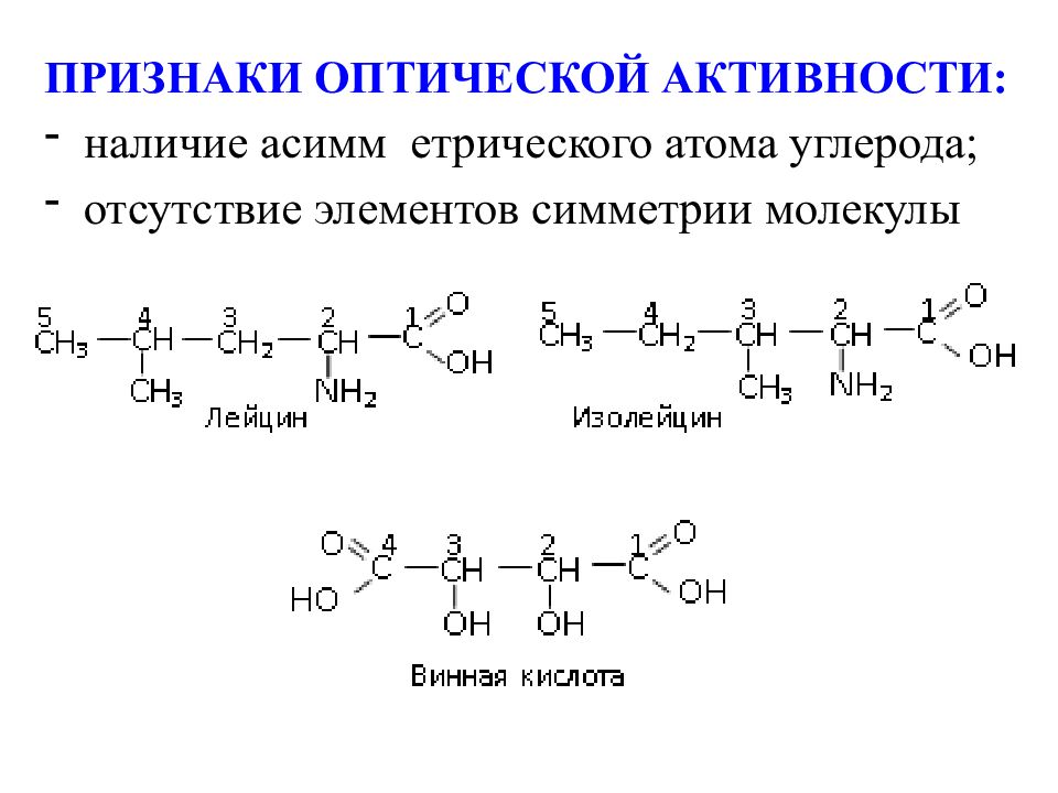 Наличие активности. Асимметрический атом углерода. Несимметричный атом углерода. Соединения с асимметричным атомом углерода. Определение асимметрического атома углерода.