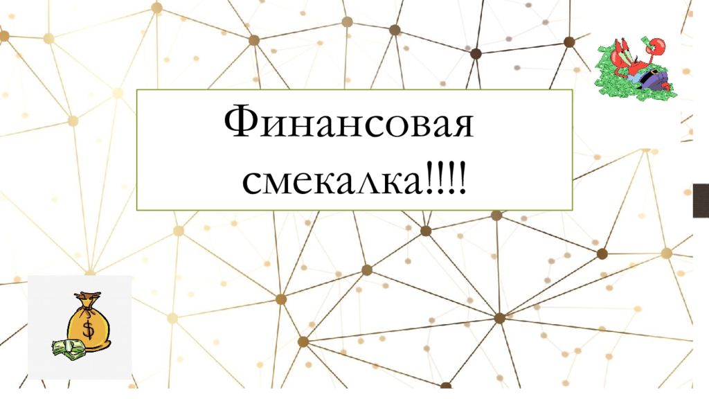 Финансовая смекалка!!!!