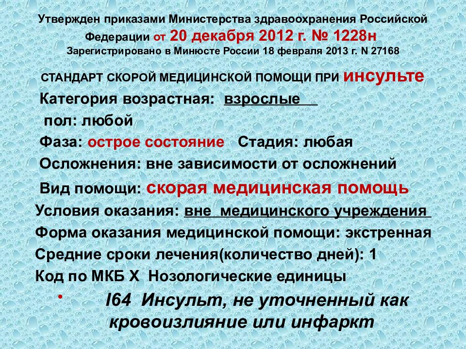 Приказ нарушение мозгового кровообращения. Ишемический инсульт мкб 10. ОНМК ишемический инсульт мкб 10. Повторный ишемический инсульт мкб. ОНМК код мкб.