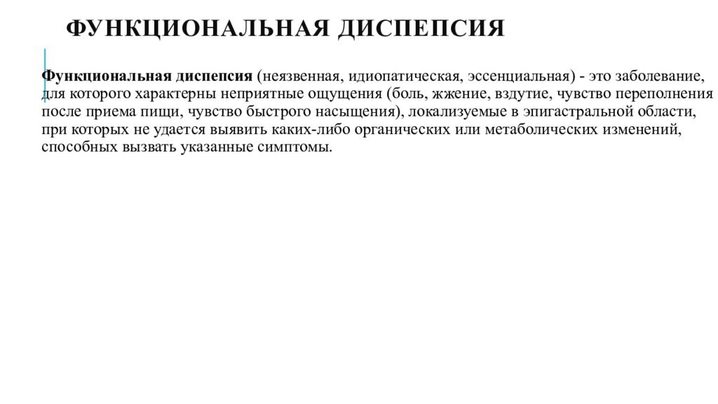 Диспепсия презентация. Диспепсия картинки для презентации. Функциональная диспепсия. Печеночная диспепсия. Диспепсия форум