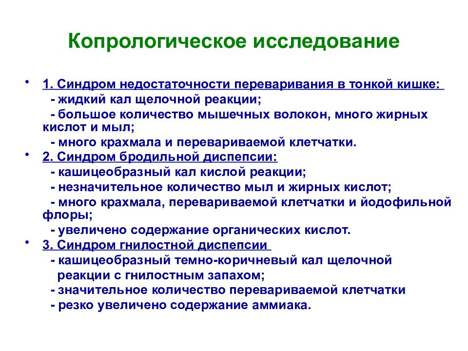 Копрологическое исследование. Копрологические синдромы при заболеваниях кишечника. Копрологические синдромы таблица. Карпологической исследование.