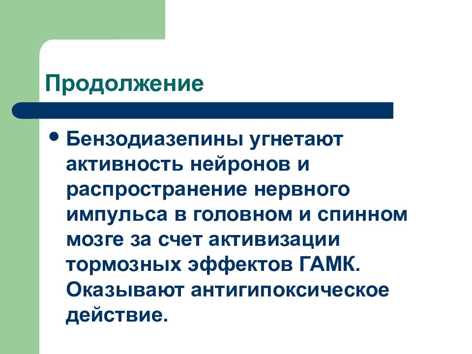 Препараты подавляющие активность. Средство применяемое для купирования судорог. Противоэпилептическое средство производное бензодиазепина. Антигипоксическое действие что это такое. Противоэпилептические препараты бензодиазепины.