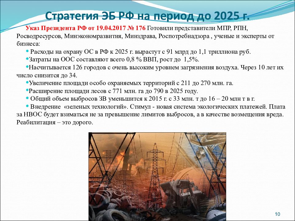 Стратегия экологической безопасности до 2025 кратко