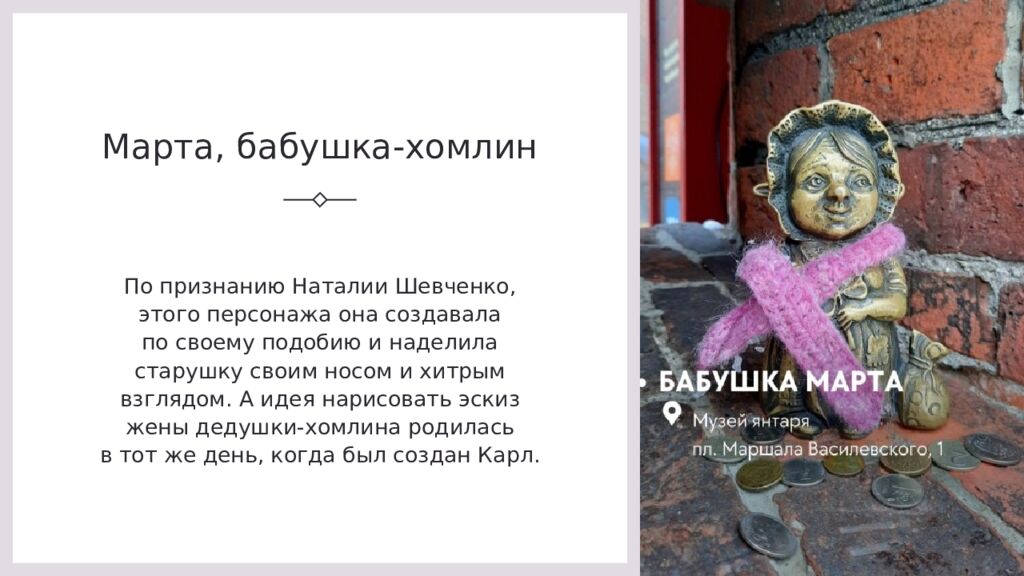 Марта, бабушка-хомлин