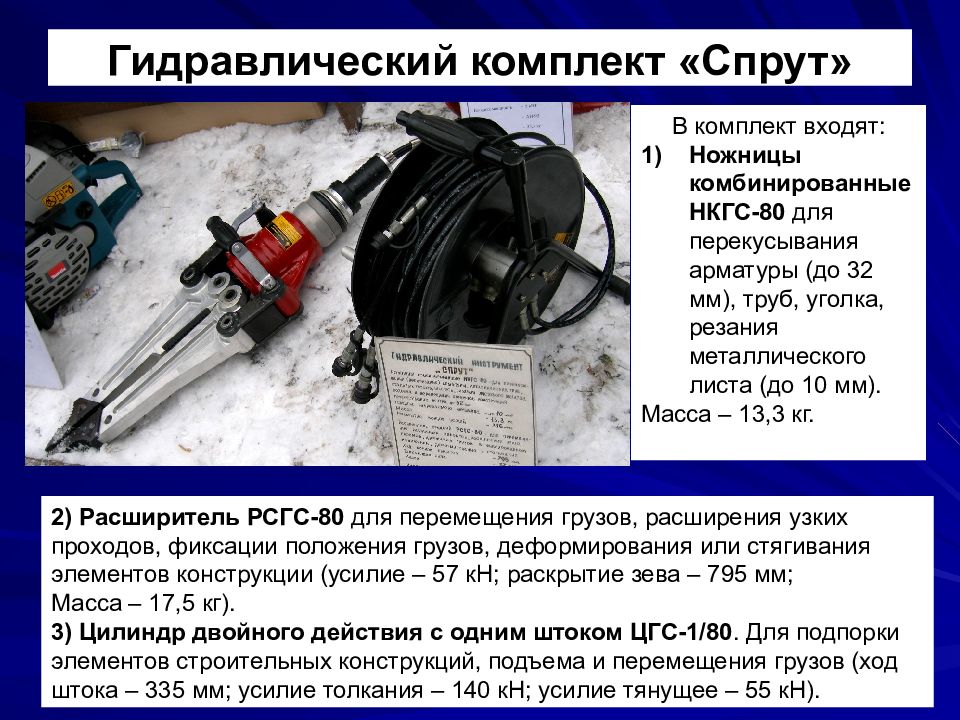 К аварийно спасательным работам относят. ТТХ гидравлического аварийно-спасательного инструмента. ТТХ гидравлического аварийно-спасательного инструмента Спрут. Гидравлический инструмент Спрут ТТХ. Спасательный гидравлический инструмент ТТХ.