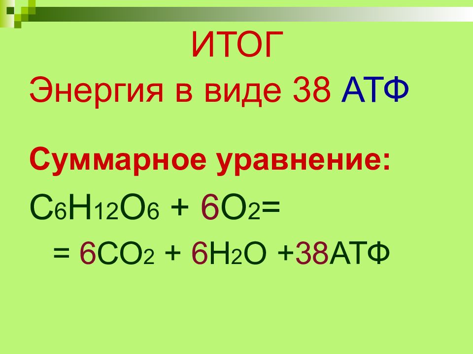 K2o n2o5 уравнение. С6н12о6 + 6о2 = 6со2 + 6н2о. Формула энергетического обмена. АТФ уравнение реакции. С6н12о6+6о2→6со2+6н2о+38атф.
