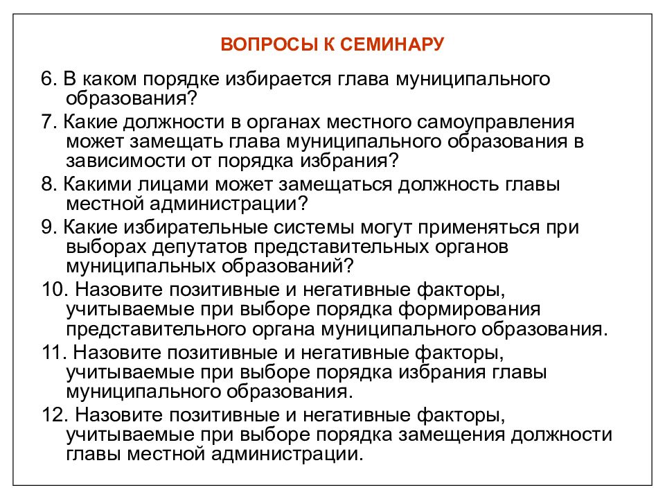 Вопросы к главе 7. Вопросы главе муниципального образования. Какие вопросы задать главе муниципального образования. Вопросы для беседы с главой муниципального образования. Вопросы для главы администрации.