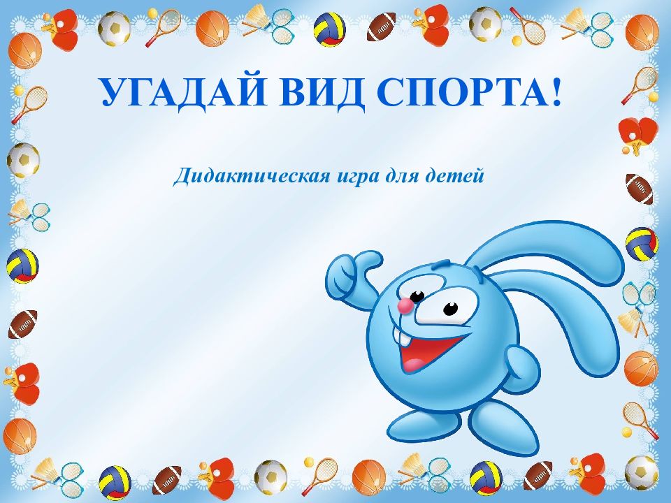 Угадай вид спорта! Дидактическая игра для детей