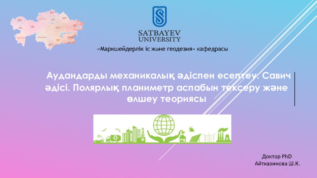 Аудандарды механикалық әдіспен есептеу. Савич әдісі. Полярлық планиметр аспабын