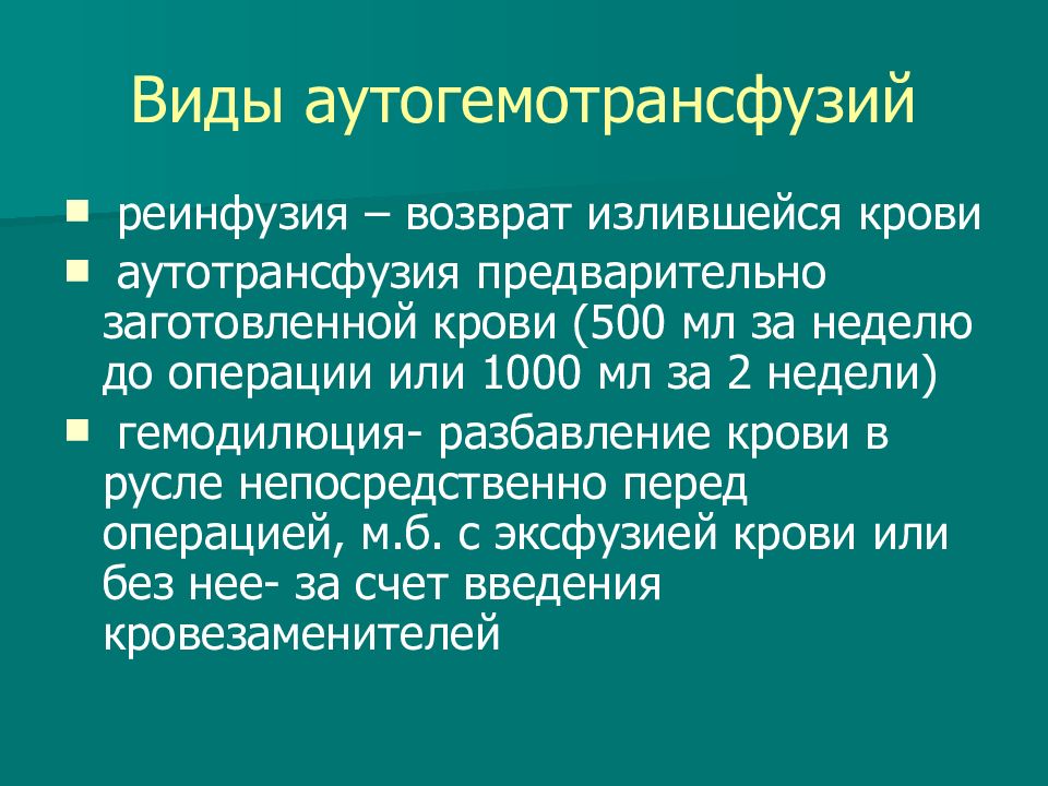 Способы заготовки аутокрови. Аутогемотрансфузия методы выполнения. Показания к аутогемотрансфузии. Аутогемотрансфузия показания и противопоказания. Инфузия и основы трансфузии.