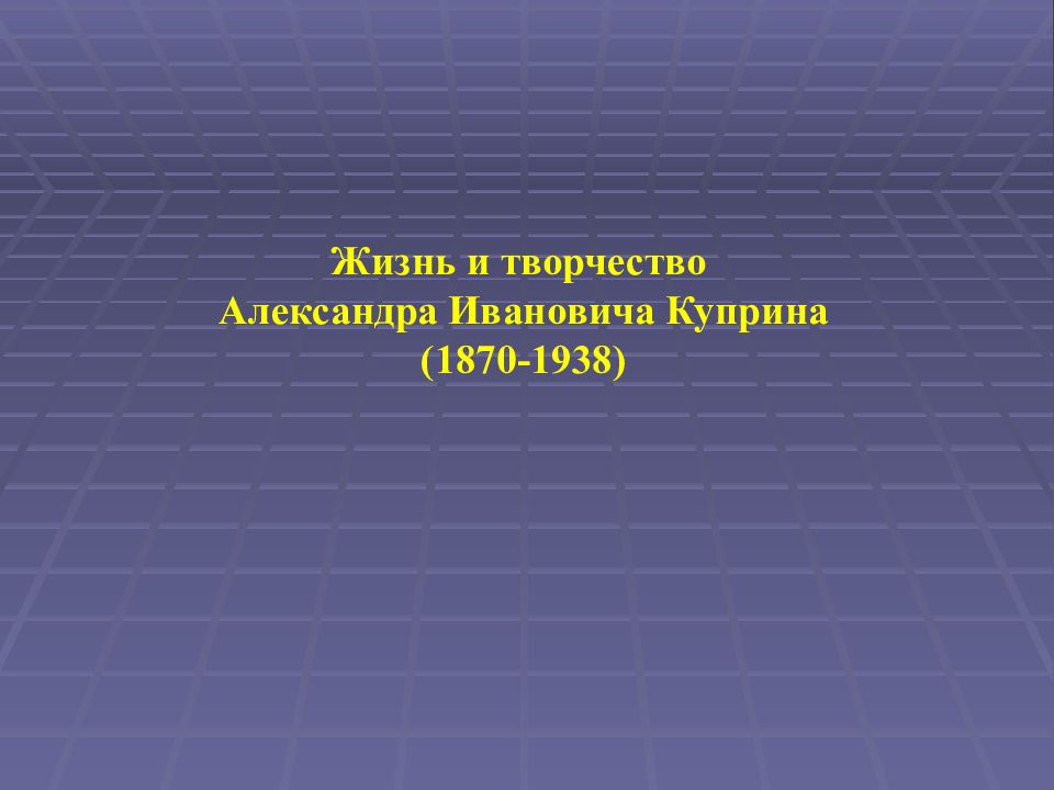 Жизнь и творчество Александра Ивановича Куприна (1870-1938)