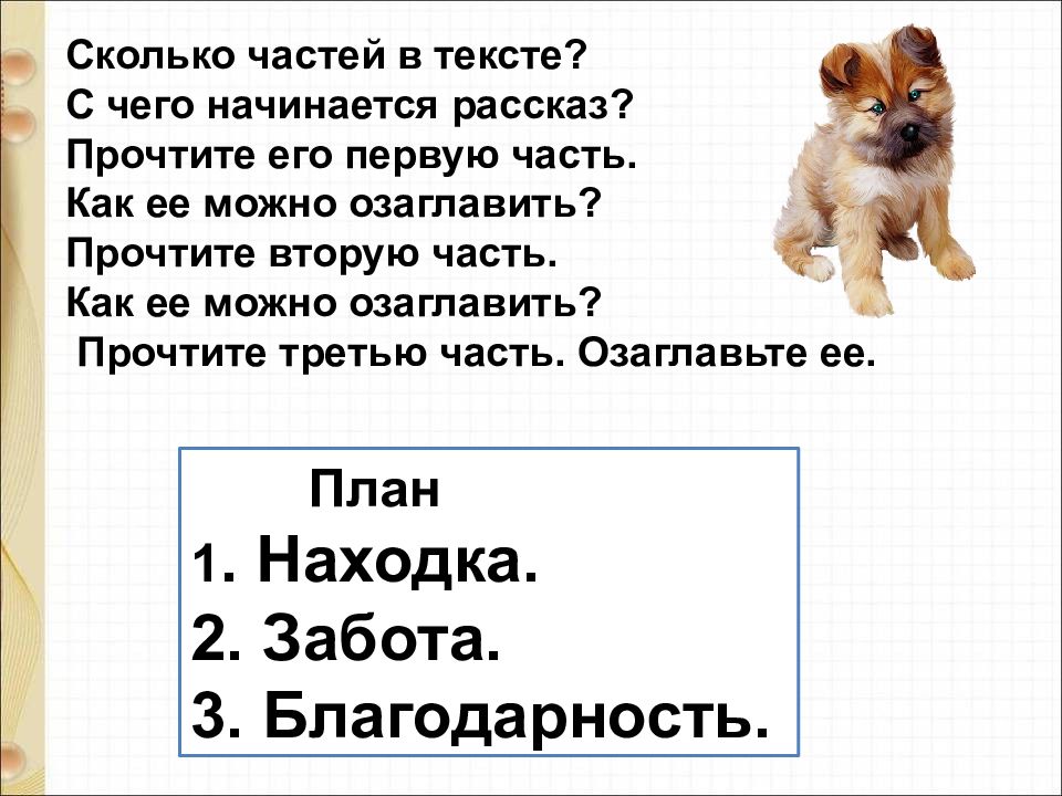 М пляцковский сердитый дог буль д тихомиров мальчики и лягушки находка презентация 1 класс