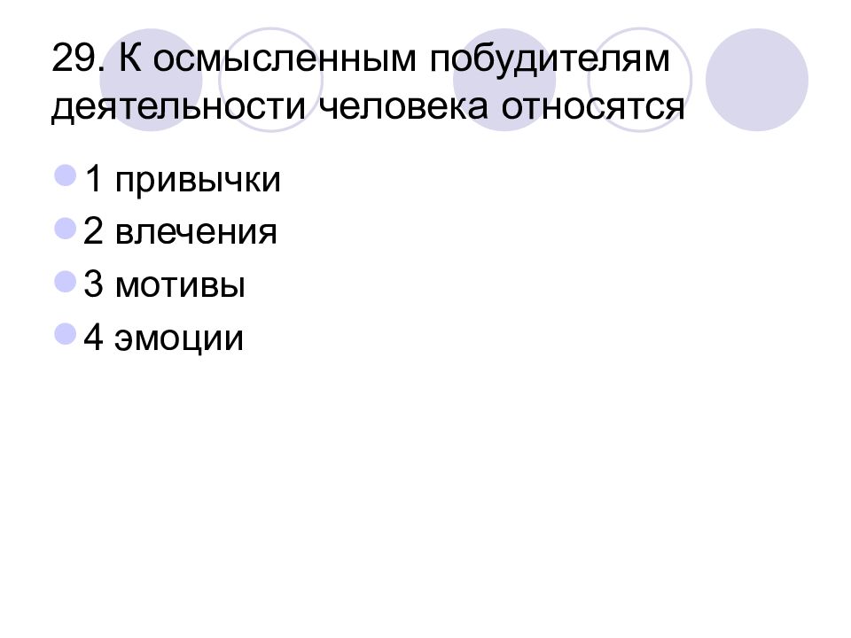 Человека относят. Побудители деятельности человека. К осмысленным побудителям деятельности человека. К основным побудителям деятельности человека относятся.