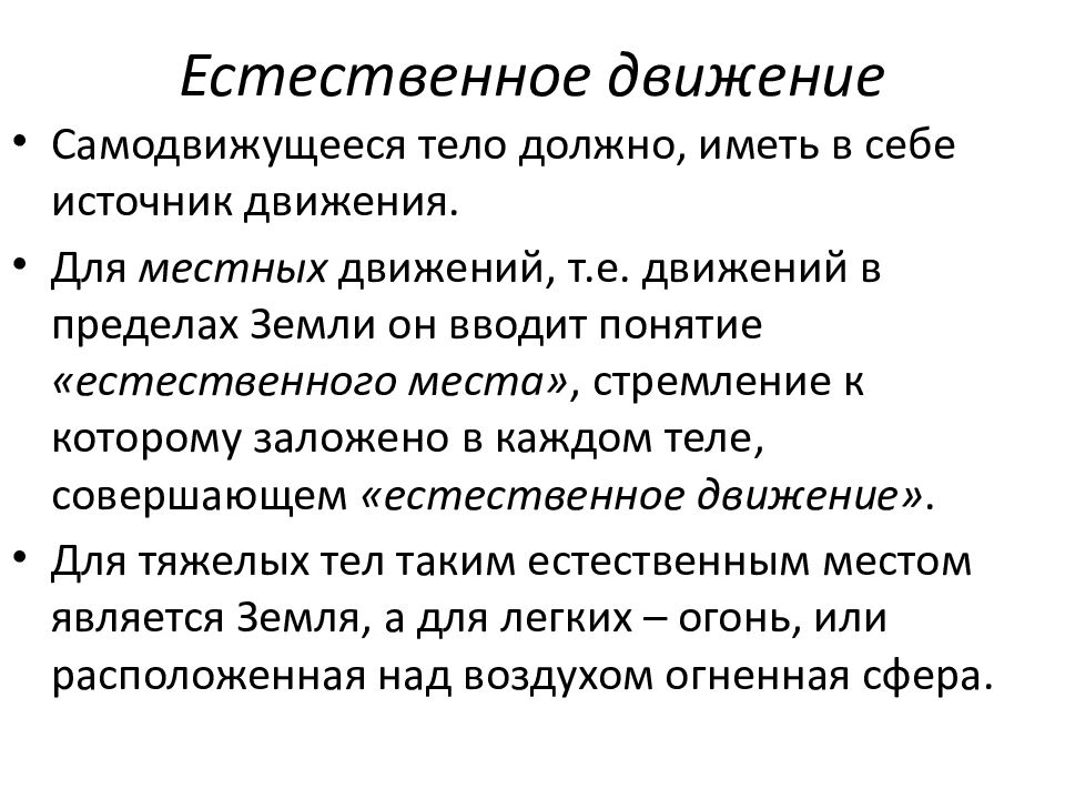 Источники движения. Источник движения. Естественное движение примеры. К естественным относятся движения. Концепция естественной религии.