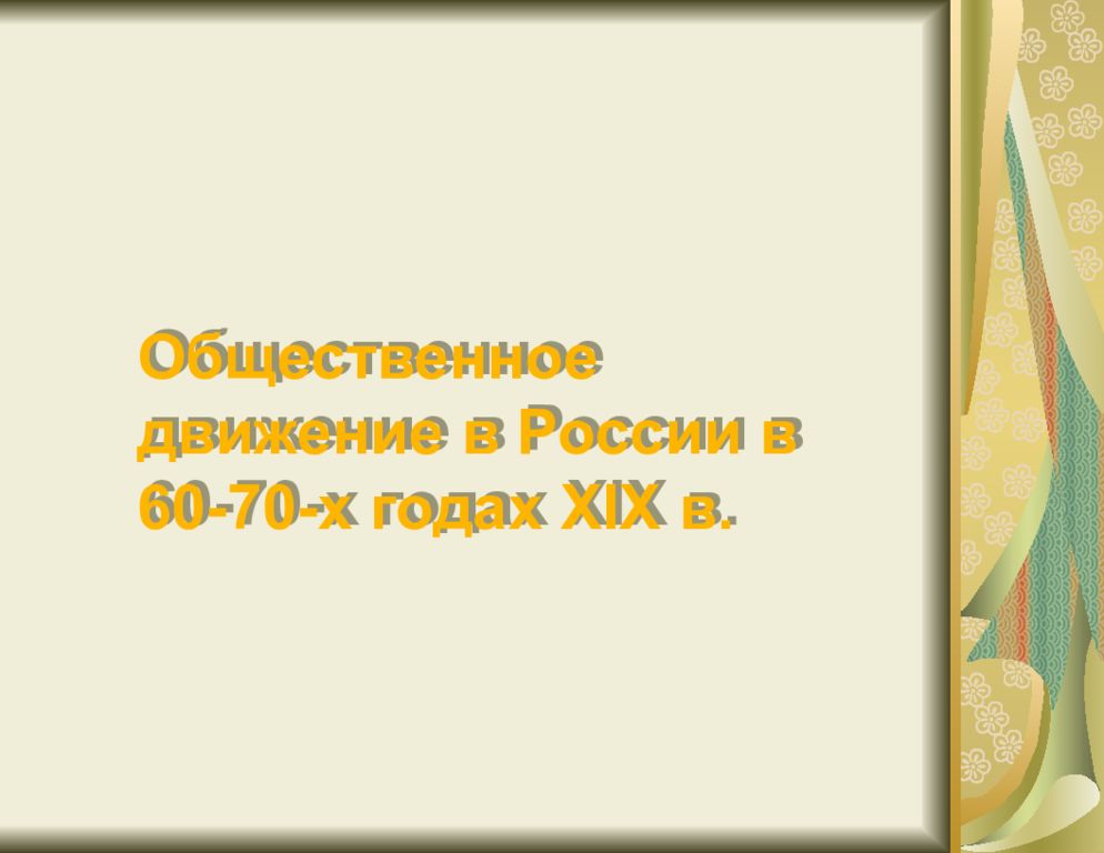 Общественное движение в России в 60-70-х годах XIX в.