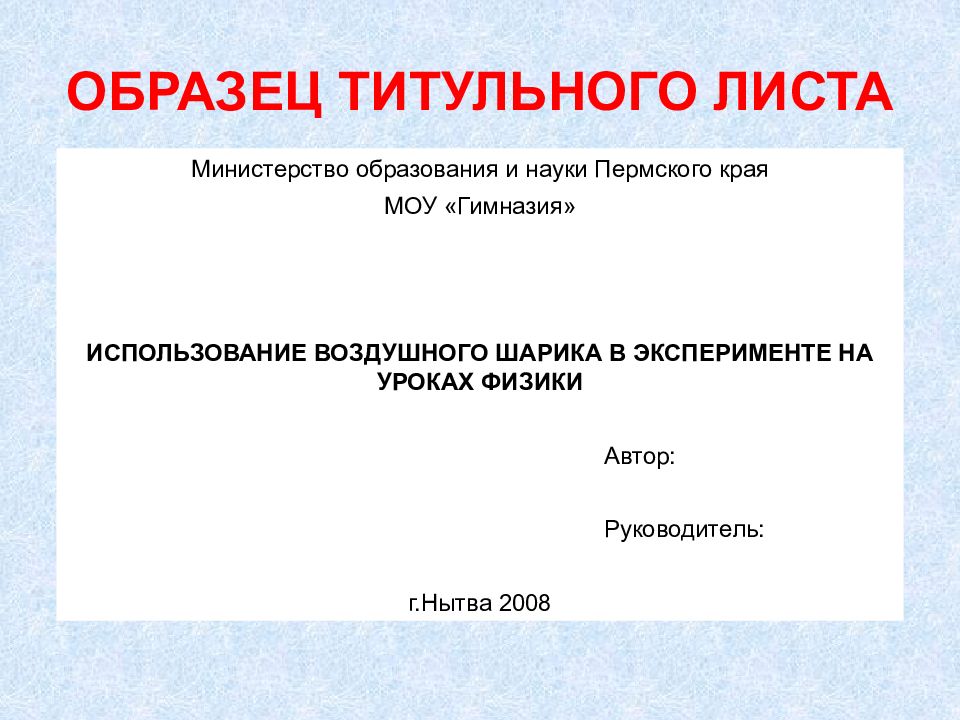 1 лист презентации. Титульный лист. Титульный лист презентации. Оформление титульного листа презентации. Титульный лист презентации проекта.