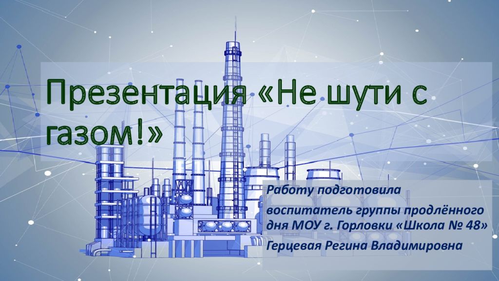 Презентация «Не шути с газом!»