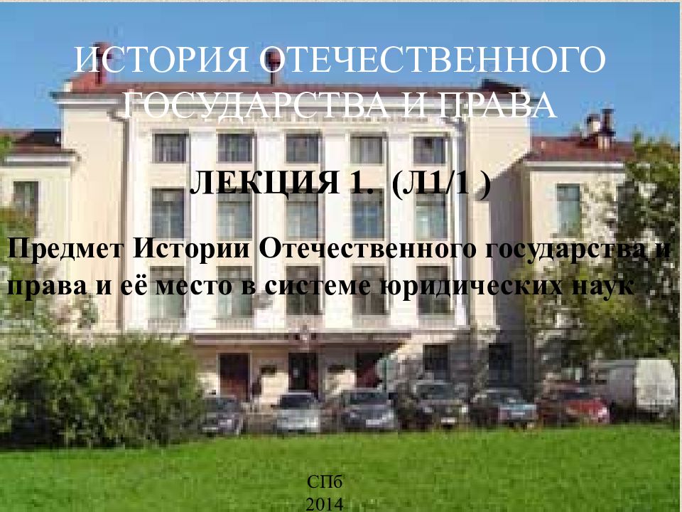 ИСТОРИЯ ОТЕЧЕСТВЕННОГО ГОСУДАРСТВА И ПРАВА СПб 2014 ЛЕКЦИЯ 1. (Л1/1 ) Предмет