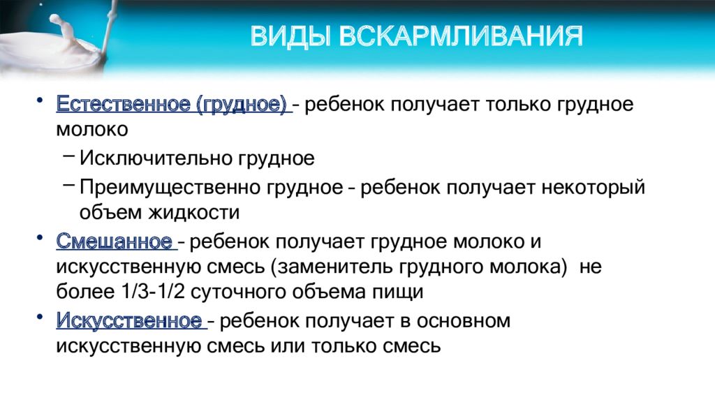 Задачи грудного вскармливания. Типы грудного вскармливания. Виды вскармливания детей первого года жизни. Виды естественного вскармливания. Виды кормления грудного ребенка.