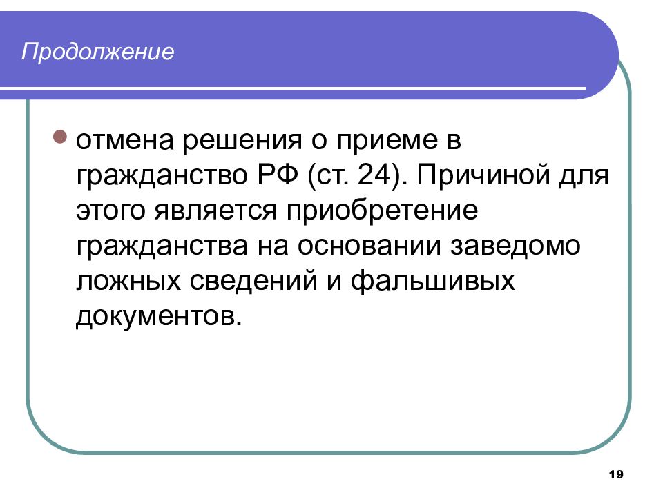 Вопросы гражданства решаются. Отмена решения о приеме в гражданство РФ. Презентация на тему гражданство РФ.