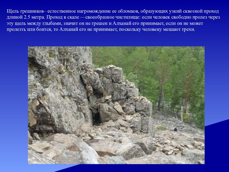 Щель грешников– естественное нагромождение ее обломков, образующих узкий сквозной проход длиной 2.5 метра. Проход в скале —своеобразное чистилище: если человек