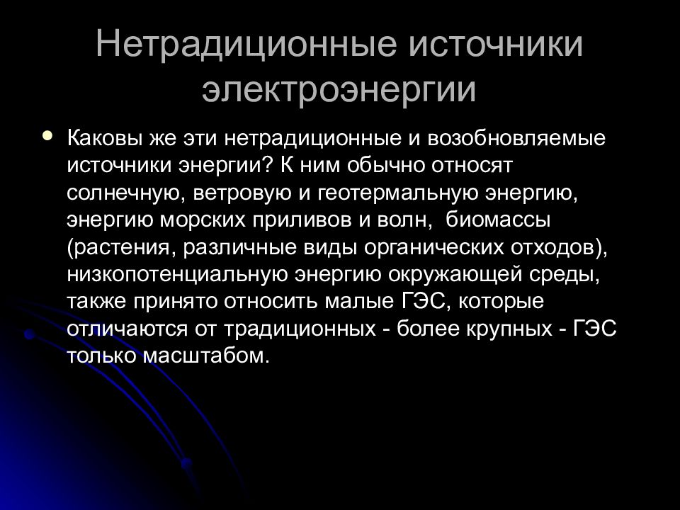 Документы энергетика. К нетрадиционным источникам энергии относят. К нетрадиционным источникам энергии относят энергию. Ресурсы нетрадиционной энергетики. К нетрадиционным источникам электроэнергии относится.