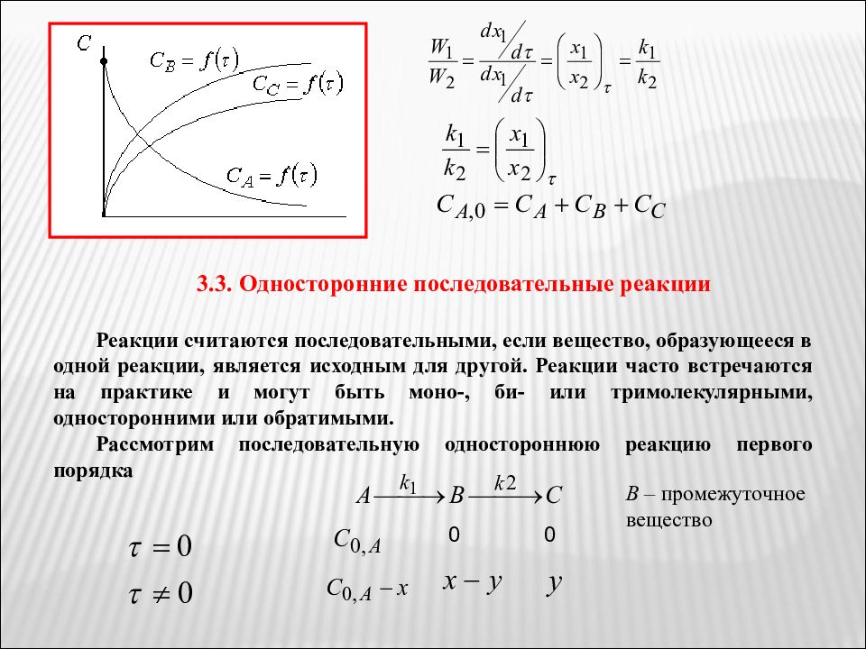 Реакция первого. Последовательные реакции первого порядка. Кинетика последовательных реакций первого порядка. Последовательные реакции примеры. Последовательные химические реакции примеры.