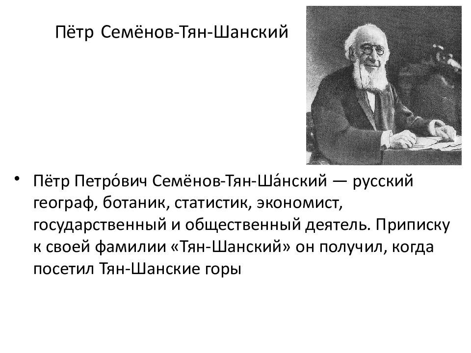 Вклад семенова тян шанского. Семенов тян Шанский достижения.