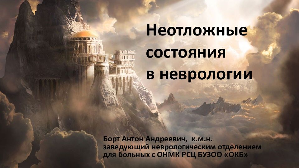 Борт Антон Андреевич, к.м.н. заведующий неврологическим отделением для больных