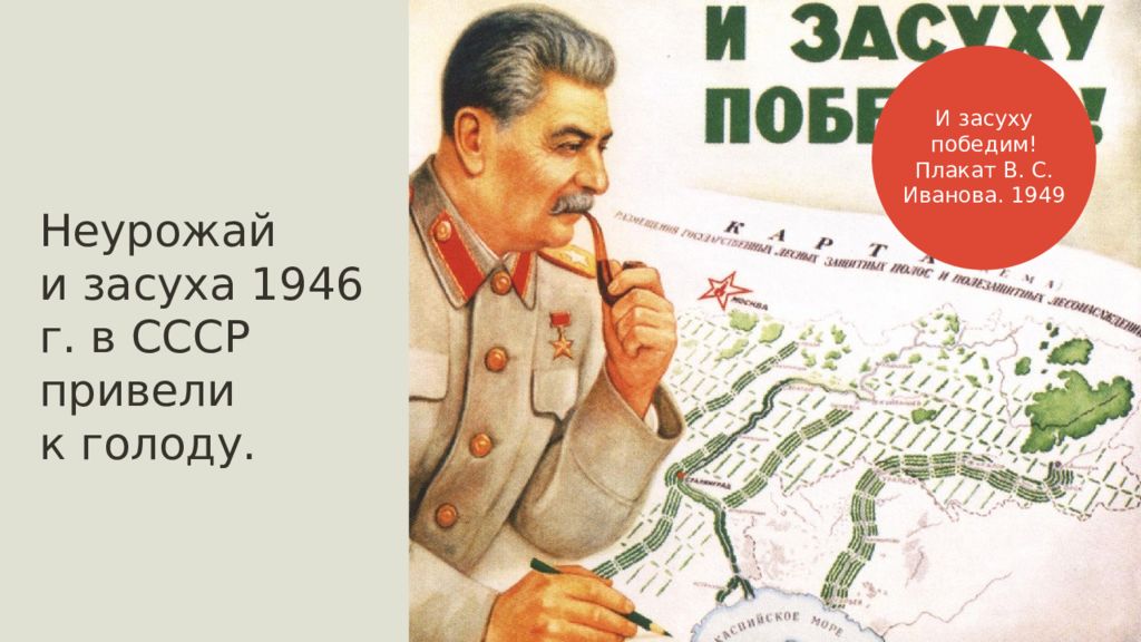 Советский приводить. И засуху победим плакат. Сталин и засуху победим. Плакат Сталин и засуху победим. Плакаты 1945-1953.