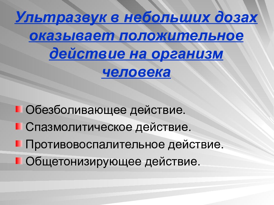 Ультразвук в небольших дозах оказывает положительное действие на организм человека